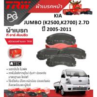 ราคา TRW ผ้าเบรคหน้า KIA JUMBO (K2500,K2700) 2.7D ปี 2005-2011 เกรด ATEC (ราคา/ชุด) (23390146544)