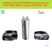 ราคา กรองดีเซล(กรองโซล่า) VOLKSWAGEN Transporter/Caravelle T5/T6 ปี 2004 - ปัจจุบัน , Touareg I 2.5 TDI ปี 2004 - 2010 (44379416420)