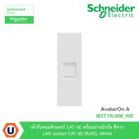 ราคา Schneider เต้ารับคอมพิวเตอร์ CAT6 พร้อมม่านนิรภัย สีขาว รุ่น AvatarOn A : M3T1RJ6M_WE Ucanbuys (4581615254)