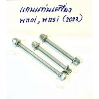 ราคา W110i LED แกนแท่นเครื่อง สแตนเลส หิ้วเครื่อง แกนแท่นเครื่อง Wave110i,125/ Wave110i-125i [2023] ราคา1ชุด ได้ครบตามรูป (51106781297)