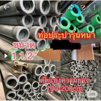 ราคา ท่อประปา ท่อน้ำ แป๊ปประปา ท่อกัลป์วาไนซ์ ท่อเหล็กอาบสังกะสี ตัดแบ่งขาย ไม่ทำเกลียว หัว-ท้าย ความยาว 100-200cm ขนาด1 1/2” (29908228856)