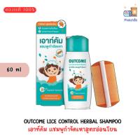 ราคา เอาท์คัม แชมพูกำจัดเหาสูตรอ่่อนโยน OUTCOME Lice Control Herbal Shampoo (ขนาด 60 มล.) (22255321806)