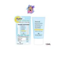 ราคา (1หลอด) Royal Beauty Natural Sunscreen SPF50 PA+++ 15 ml. รอยัล บิวตี้ เนเชอรัลซันสกรีน ครีมกันเเดด (41653457313)