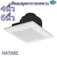 ราคา ของแท้! พัดลมดูดอากาศเพดาน 4นิ้ว และ 6นิ้ว ฮาตาริ HATARI เครื่องดูดอากาศเพดาน พัดลมระบายอากาศ (3949426010)