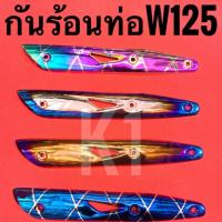ราคา กันร้อนท่อW125 เวฟ งานหนา ไทเททอง ไทเท รุ้ง ไทเทลาย ชุป (27854054062)