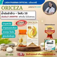 ราคา [ของแท้ ส่งทันที] Oriceza Q10 plus - ออไรซ่า ออไรซ์ซ่า น้ำมันรำข้าว จมูกข้าว โคคิวเทน เลกาซี่ legacy (23288952201)