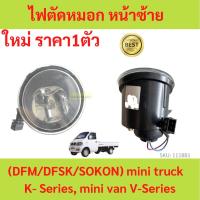 ราคา ไฟตัดหมอก ตงฟง ( DFM / DFSK / SOKON ) Mini Truck K-Series , Mini Van V-Series (25054301065)