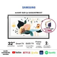 ราคา SAMSUNG ทีวีซัมซุง ขนาด32นิ้วรุ่น QA32LS03TBK เดอะเฟรม (แถมฟรีกรอบทีวี สีขาว)#(สินค้าตัวโชว์)ไม่มีตำหนิ ประกันศูนย์3ปี (12794181374)