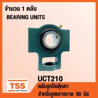 ราคา UCT210 ตลับลูกปืนตุ๊กตา BEARING UNITS UCT 210 ( สำหรับรูเพลาขนาด 50 มิล ) UC210 + T210 โดย TSS (4278270844)
