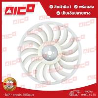 ราคา ใบพัดลมโฟล์คลิฟท์ 8FD/FG10,15,20,25,30,35 4Y 1DZ 11141-T0144 อะไหล่รถโฟล์คลิฟท์/รถโฟล์คลิฟท์/อะไหล่โฟล์คลิฟท์ (1261232631)