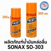 ราคา น้ำมันหล่อลื่น SONAX รุ่น SO-303 ขนาด 200 มล. / 300 มล. ใส (41318142517)