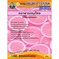 ราคา คู่มือเตรียมสอบเข้าธนาคารกรุงไทย ใช้สอบทุกตำแหน่ง (5416319713)