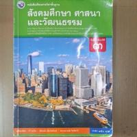 ราคา หนังสือเรียน สังคมศึกษา ม.3 หนังสือมือสอง (27829968157)