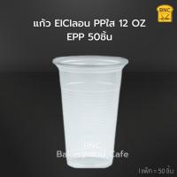 ราคา EICI แก้วน้ำพลาสติก ลอนใส PP แก้วน้ำ 12 oz ปาก 85 mm. ( 1แพ็ค/50 ชิ้น) (21291642074)