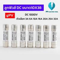 ราคา ลูกฟิวส์ ฟิวส์กระเบื้อง DC 1000V Fuse Holded ขนาด10x38mm Gpv มี 3A 6A 10A 16A 20A 25A 32A กระบอกฟิวส์ dc fuse PPElectric (40418910958)