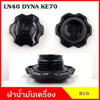 ราคา B10 ฝาน้ำมันเครื่อง LN40 DYNA KE70 โตโยต้า ฝาปิด ฝา ฝาปิดน้ำมันเครื่อง อันละ N (29168366640)