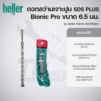 ราคา HELLER ดอกสว่านโรตารี่เจาะปูน SDS PLUS ขนาด 6.5มม. รุ่น Heller 6.5mm 50/110mm. (25438272801)