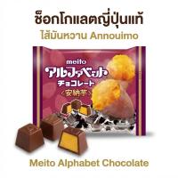 ราคา ช็อกโกแลตญี่ปุ่น Meito Alphabet Chocolate ไส้มันหวาน Annouimo นำเข้าแท้ (52606205244)