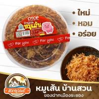 ราคา หมูเส้น บ้านสวน หมูฝอยเส้นกรอบ ใหม่ หอม อร่อย ของฝากเมืองระยอง 200 กรัม ของฝากสราญรมย์ พร้อมส่ง (28509324263)