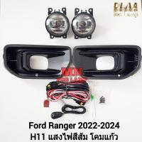 ราคา ​ไฟ​ตัด​หมอก FORD​ RANGER​ 2022 2023 2024 ฟอร์ด เรนเจอร์​ ไฟ​สปอร์ตไลท์​ รับประกัน 3 เดือน (25881022175)