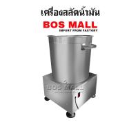 ราคา (พร้อมส่ง) เครื่องสลัดน้ำมัน เครื่องเหวี่ยง ถังสะบัดน้ำ ขนาดไซด์ M (23764735974)