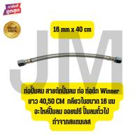 ราคา ท่อปั้มลม สายถักปั้มลม ท่อ ท่อถัก Winner ยาว 40,50 CM กลียวในขนาด 19 มม อะไหล่ปั้มลม ออยฟรี ปั้มลมทั้วไป ทำจากสแตนเลส (50855312272)