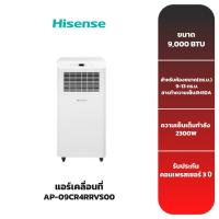 ราคา (ส่งฟรี) แอร์เคลื่อนที่ HISENSE ขนาด 9,000 BTU รุ่น AP-09CR4R (23224633793)
