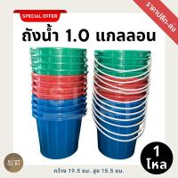 ราคา ถังหูหิ้วพลาสติก B 1 แกลลอน (1 โหล) ถังน้ำแข็ง ถังสงกรานต์ เกรด B สีหม่น ราคาปลีก-ส่ง (26661123669)