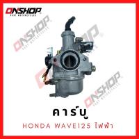 ราคา คาบู HONDA WAVE125 ไฟฟ้า/ฮอนด้า เวฟ125 ไฟฟ้า (11184623621)