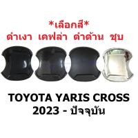 ราคา เลือกสี ถาดรองมือเปิดประตู โตโยต้า ยาริส ครอส 2023 2024 2025 2026 ถ้วยรองมือเปิดประตู TOYOTA YARIS CROSS เบ้ากันรอย (25862794647)
