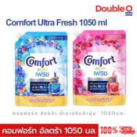 ราคา [ส่งด่วน] น้ำยาปรับผ้านุ่น คอมฟอร์ท อัลตร้า เฟรช / Comfort Ultra Fresh 1050ml หอมสดชื่น สยบกลิ่นอับ (48608148533)
