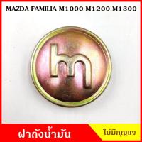 ราคา ฝาถังน้ำมัน ฝาถัง MAZDA FAMILIA M1000 M1200 M1300 ไม่มีกุญแจ มาสด้า แฟมิเลีย (25595649909)