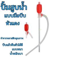 ราคา ปั้มสูบน้ำแบบมือบีบ หัวแดง สายดูดน้ำดื่มมือบีบ dura Plastic Syphon Pump ที่ดูดน้ำมัน สูบน้ำมันมือบีบ มือบีบแดง (29965781331)
