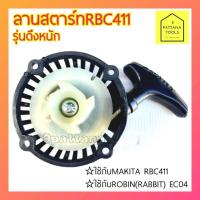 ราคา ลานสตาร์ท Makita 411 RBC411 Robin EC04 (รุ่นดึงหนัก) ชุดดึงสตาร์ท ชุดสตาร์ท ลานดึงสตาร์ท 411 RBC411 Robin EC04 (20302541380)