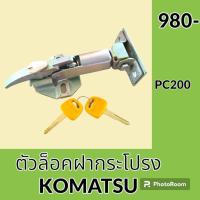 ราคา ตัวล็อคฝากระโปรงเครื่อง โคมัตสุ PC200 ล็อคฝากระโปรง ตัวล็อก อะไหล่รถแมคโคร (43714095056)