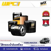ราคา WIX ไส้กรองน้ำมันเครื่อง TRIBUTE 2.3L ปี02, ESCAPE (3997453742)
