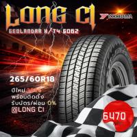 ราคา ยาง 265/60R18 YOKOHAMA รุ่น GEOLANDAR H/T4 G062 ราคาต่อเส้น ปี 2026 (55309544664)