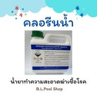 ราคา คลอรีน​ น้ำยาทำความสะอาด​ ฆ่าเชื้อ​โรค แบคทีเรีย​ และเชื้อรา​ ขนาด 1 ลิตร (26362218772)