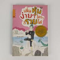 ราคา เล่นหุ้นง่ายๆใครๆก็รวยได้ / Mr. Easy Rich / หนังสือมือสอง By A-Z Store , atozstore (14740484858)