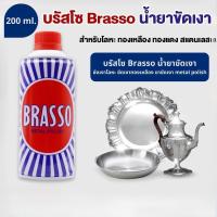 ราคา Brasso น้ำยาขัดเงาโลหะ น้ำยาขัดโลหะ ขนาด 100/200 ml. บรัสโซ ขัดโลหะ ทำความสะอาด สำหรับโลหะ ทองเหลือง ทองแดง สแตนเลส (42672593907)