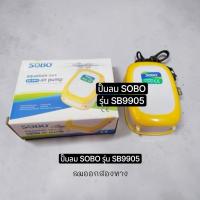 ราคา ปั๊มลม SOBO รุ่น SB9905 (44657813702)