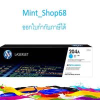ราคา HP 204A Cyan ตลับหมึกโทนเนอร์ สีฟ้า ของแท้ (CF511A) (7924684860)
