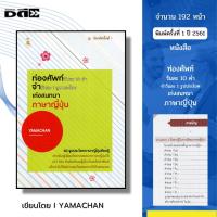 ราคา หนังสือ ท่องศัพท์วันละ10 คำ จำวันละ1รูปประโยค เก่ง สนทนาภาษาญี่ปุ่น I เขียนโดย YAMACHAN พูดญี่ปุ่น (25175624111)