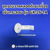ราคา ชุดจานวางหลอดด้ายเครื่องเย็บกระสอบ GK26-1A ถาดรองด้าย จักรเย็บกระสอบ (1 ชุด) (42501902944)