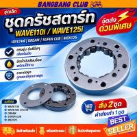 ราคา ชุดครัชสตาร์ท wave110i wave125i ปลาวาฬ dream super cub msx125 ครัชสตาร์ท เวฟ110i เวฟ125i ดรีมซูเปอร์คับ ครัชสตาท (22733412034)