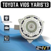 ราคา มอเตอร์พัดลมแอร์ โตโยต้า วีออส 2013 ยาริส TOYOTA VIOS 13 YARIS MOTOR COOLING พัดลมเป่า แผงร้อน เป่า พัดลมแอร์ มอเตอร์ (14890726120)
