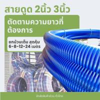 ราคา (แบ่งตัด) สายดูด 3นิ้ว สายดูด 2นิ้ว แบ่งตัดตามความยาวต้องการ ท่อดูดน้ำ สายดูดน้ำ สูบน้ำ ท่อลำเลียง Suction hose (43774104565)