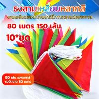 ราคา [ 10*ชุด พร้อมส่ง ] ธงสามเหลี่ยม ร้อยเชือก ธงราว 7สี ธงพลาสติก PVC ธงจัดงาน 80เมตร 150เส้น16x24ซม ธงหลากสี ธงราวงานวัด (43480141561)