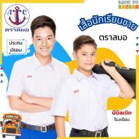 ราคา เสื้อนักเรียน ชาย ตราสมอ ปกเชิ้ต ชุดนักเรียนประถม มัธยม - ชุดนักเรียน โรงเรียนรัฐบาล เชิ๊ต ชาย เสื้อนักเรียน เสื้อสมอ (3403980289)