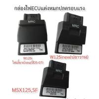 ราคา กล่องหมก กล่องปลดรอบ ECU W125I-(2010)([บังลม) / W125I-NEW(2012-2018) / MSX-125 (18207403930)